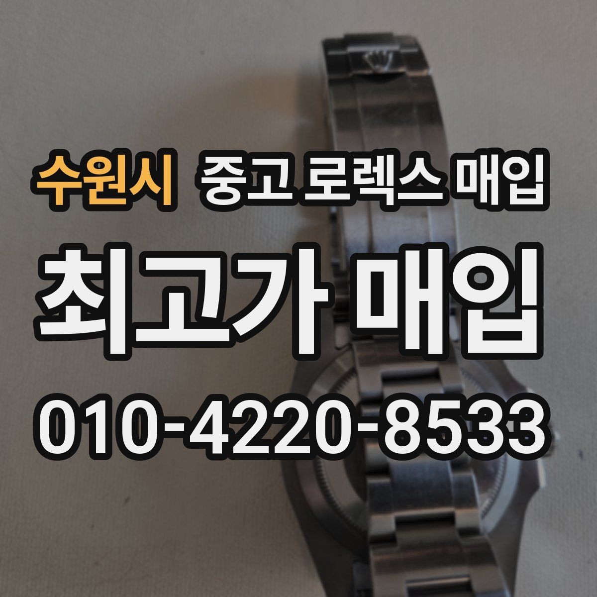 수원시 중고 로렉스 매입 거래 전 소유 이력 확인이 필요한 이유