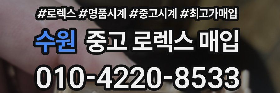 수원 중고 로렉스 매입