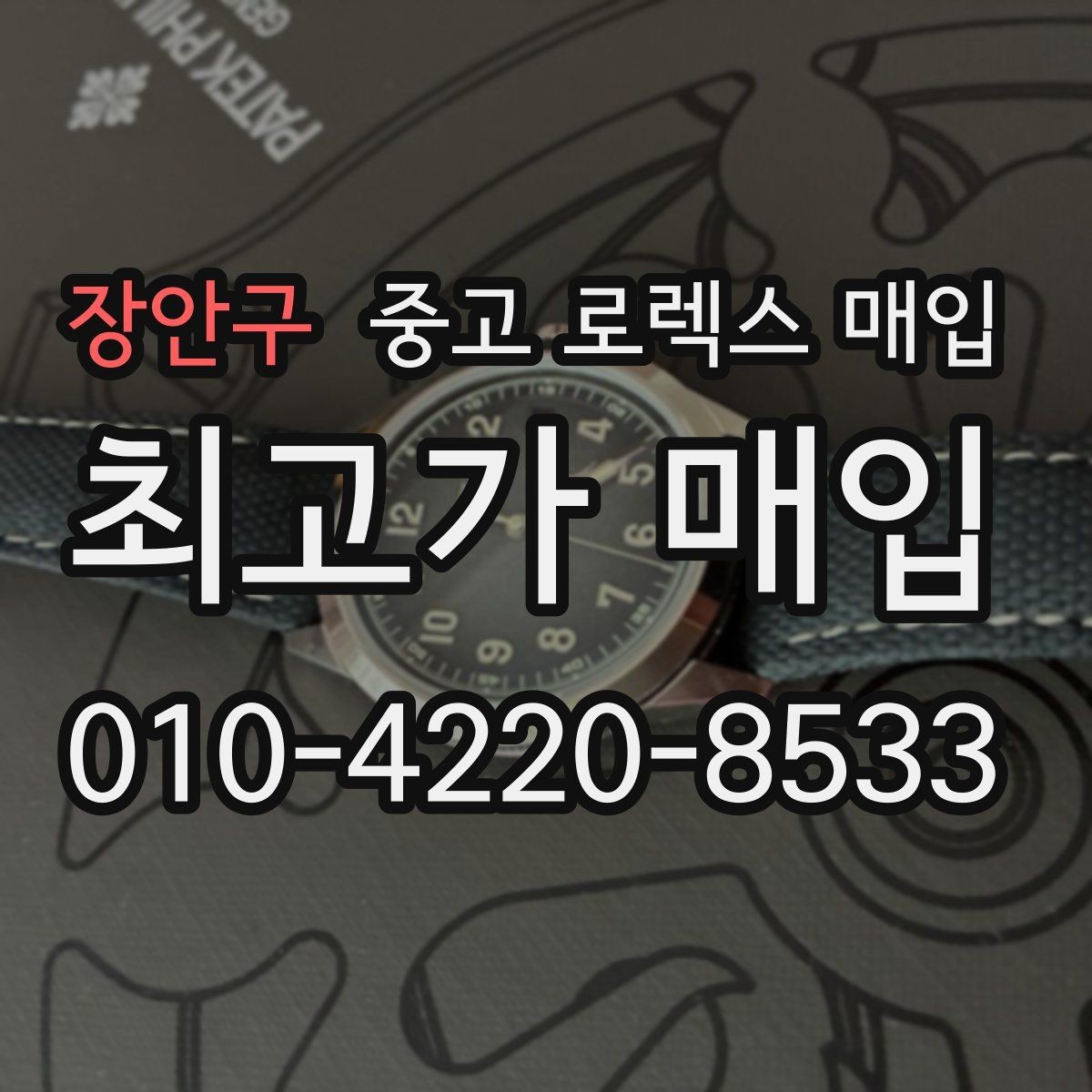 장안구 중고 로렉스 매입 처음부터 끝까지 깔끔한 거래 절차 안내