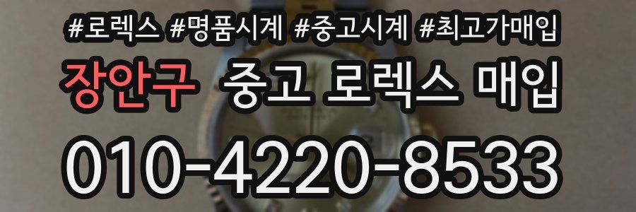 장안구 중고 로렉스 매입