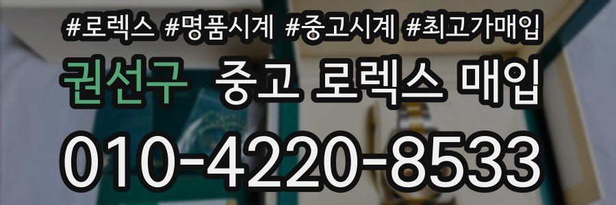 권선구 중고 로렉스 매입