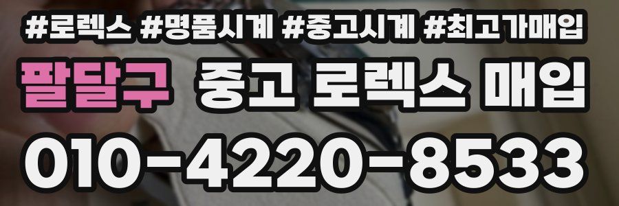 팔달구 중고 로렉스 매입