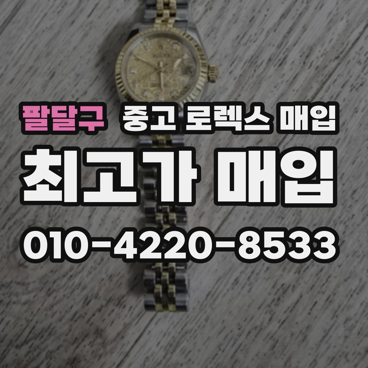 팔달구 중고 로렉스 매입