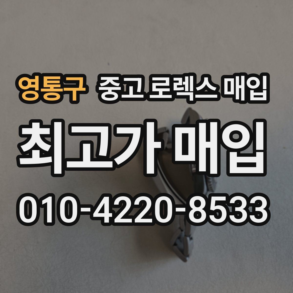 영통구 중고 로렉스 매입 카드형 보증서 관리가 중요한 이유