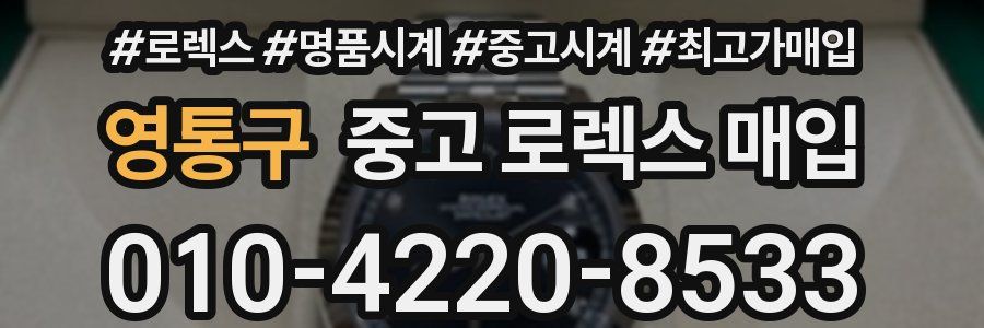 영통구 중고 로렉스 매입