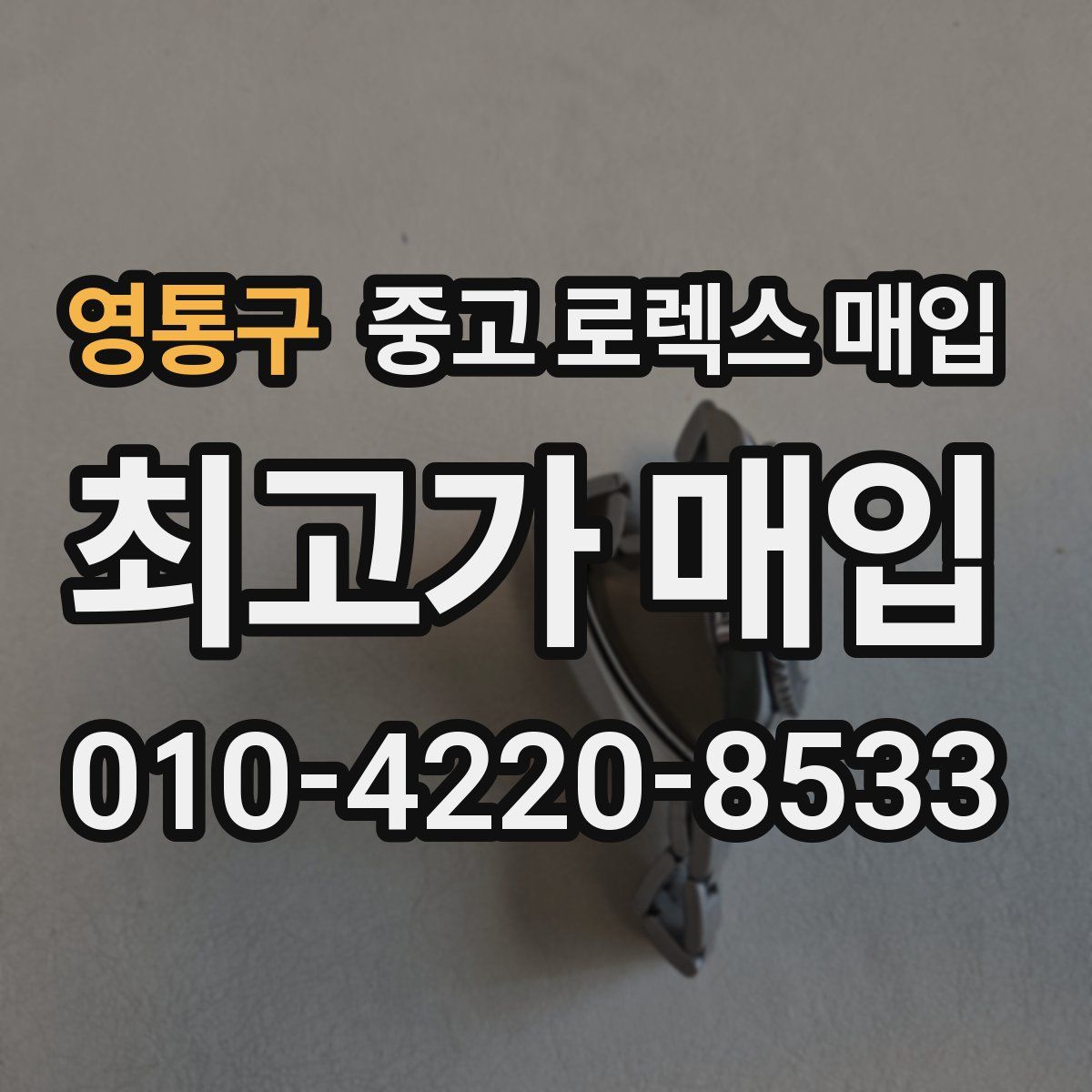 영통구 중고 로렉스 매입