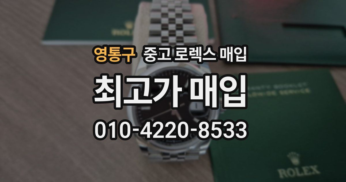 영통구 중고 로렉스 매입