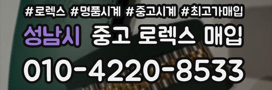 성남시 중고 로렉스 매입