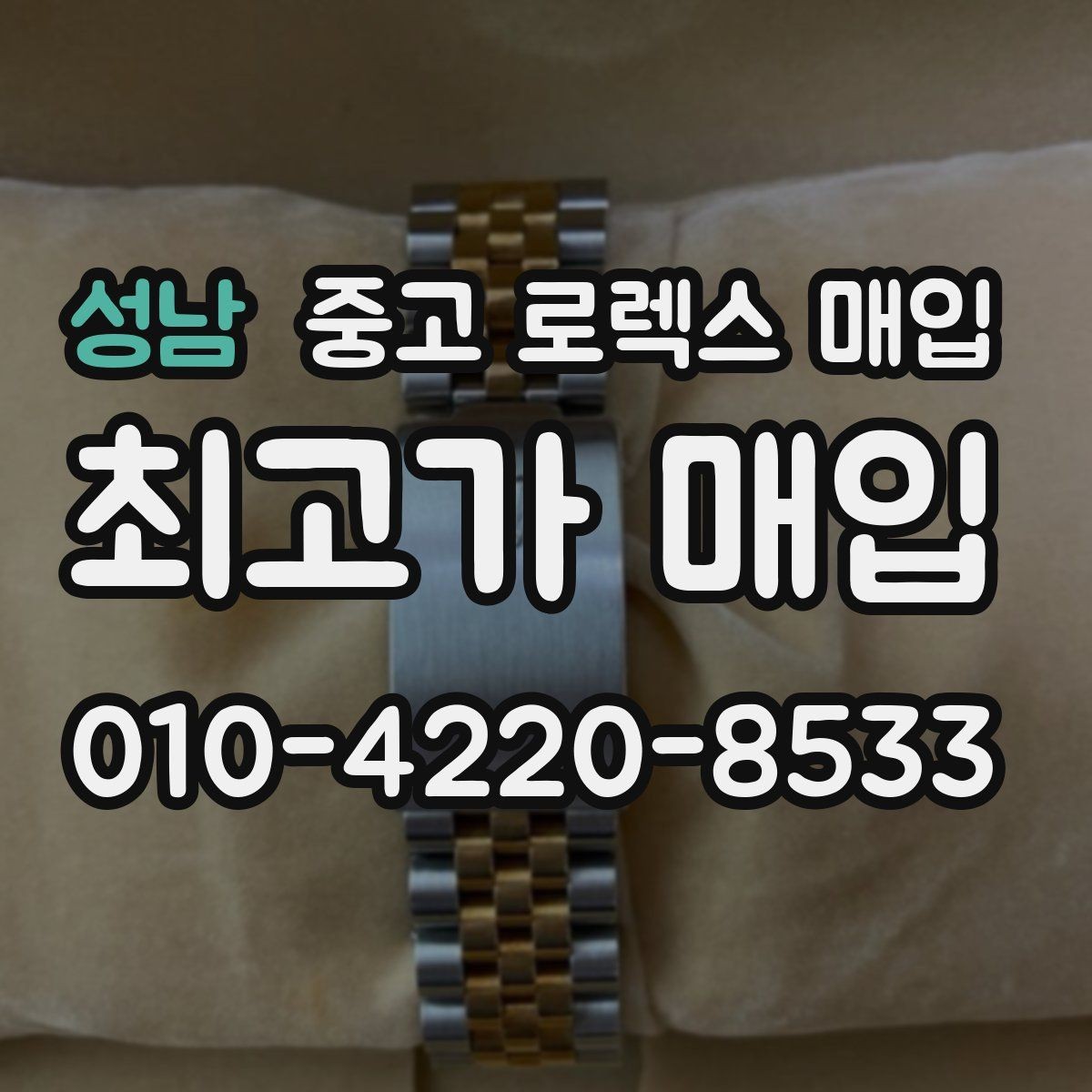 성남 중고 로렉스 매입 사진 견적과 실물 견적이 다른 이유