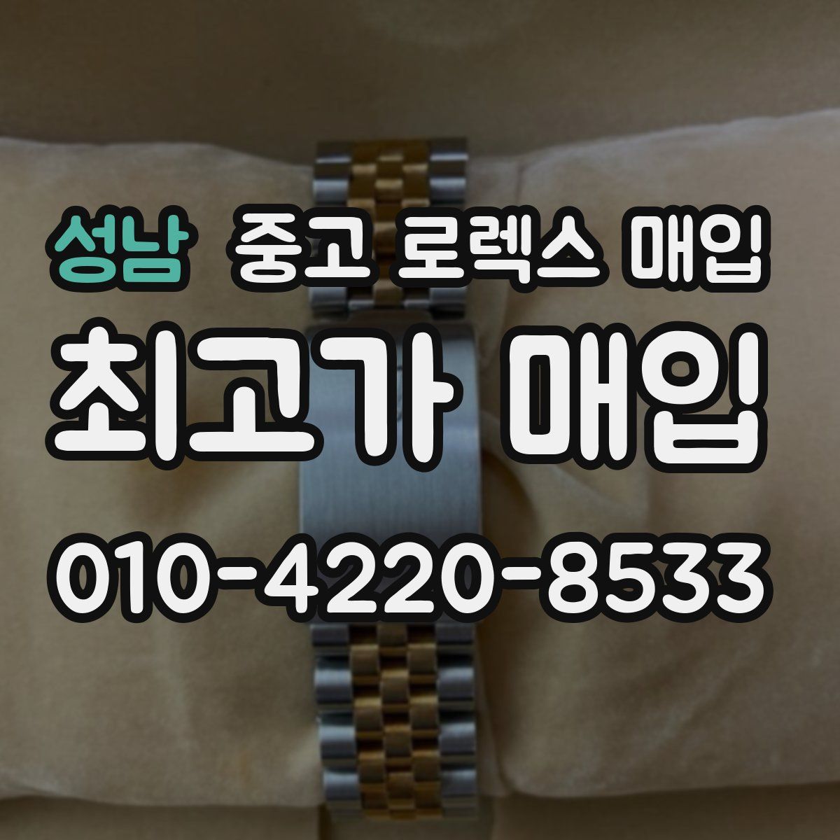 성남 중고 로렉스 매입