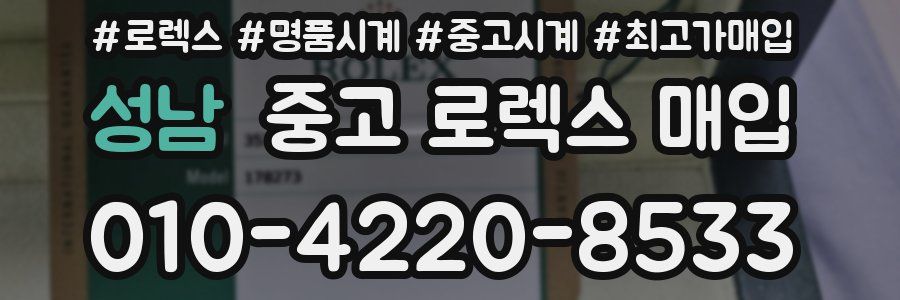 성남 중고 로렉스 매입