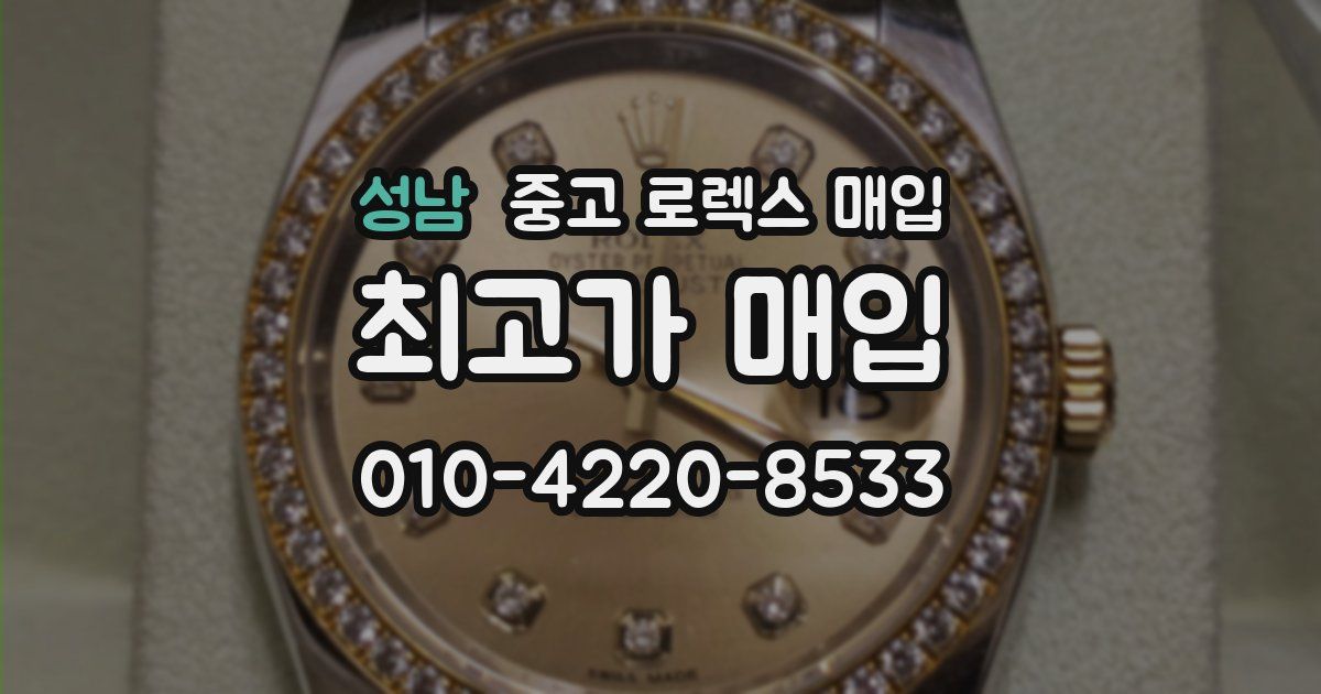 성남 중고 로렉스 매입