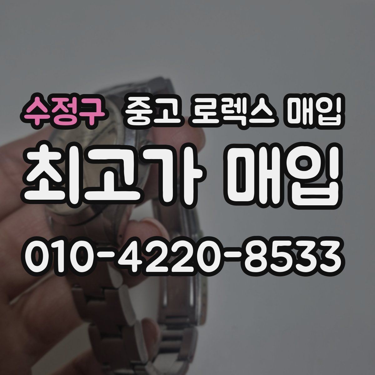 수정구 중고 로렉스 매입 GMT 마스터 시세 확인 포인트