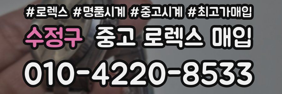 수정구 중고 로렉스 매입