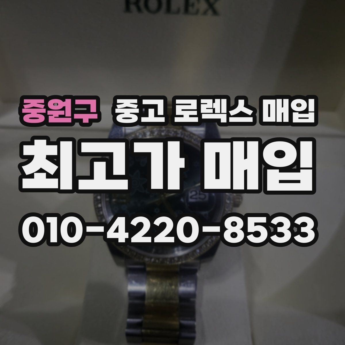 중원구 중고 로렉스 매입 시계 한 점이라도 정확히 감정받는 방법