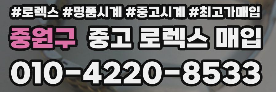 중원구 중고 로렉스 매입