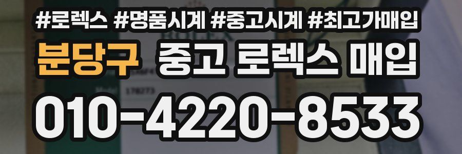 분당구 중고 로렉스 매입