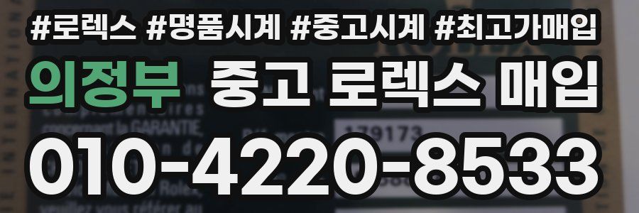 의정부 중고 로렉스 매입