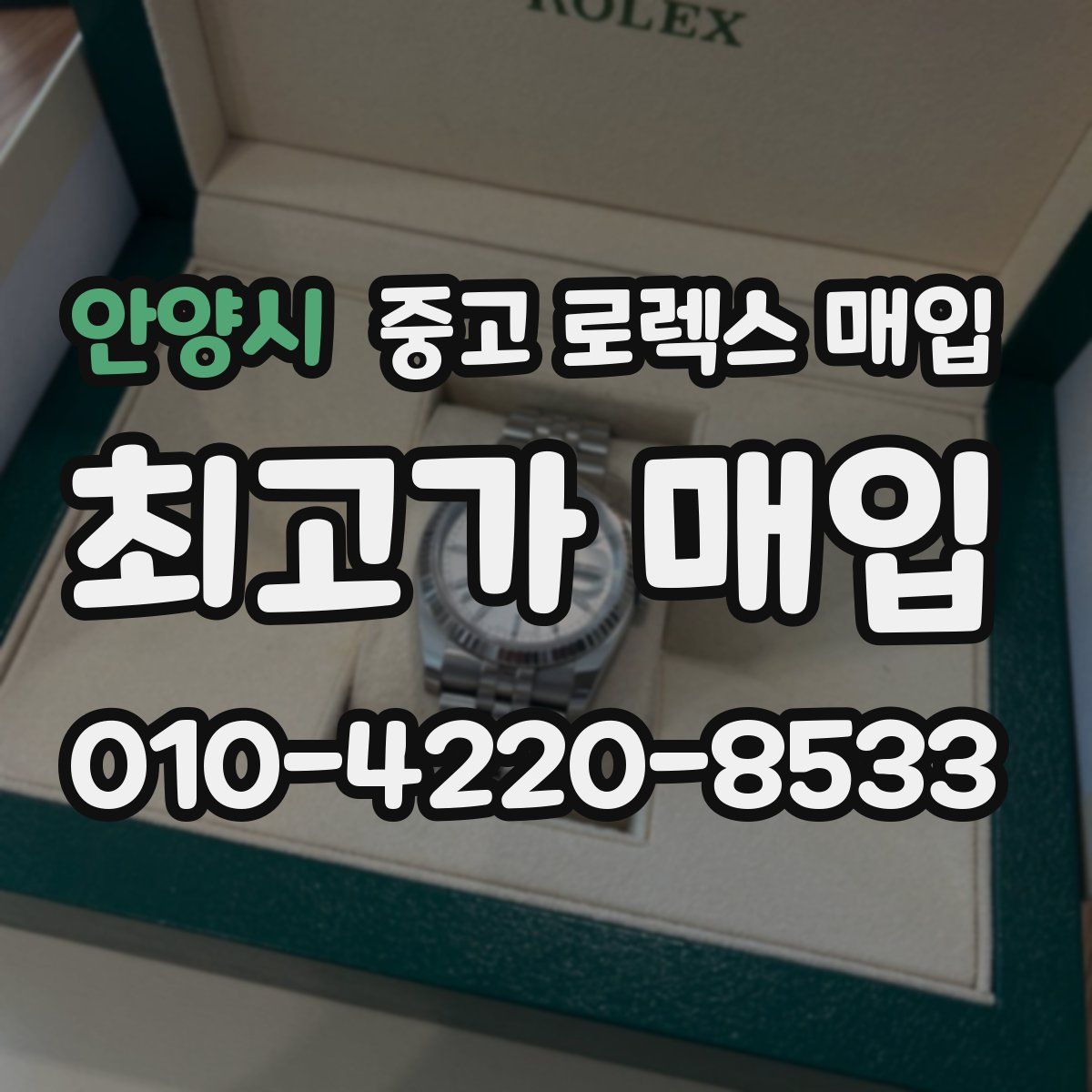 안양시 중고 로렉스 매입