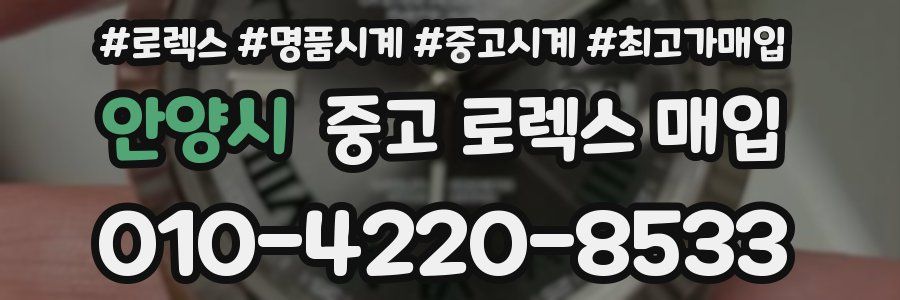 안양시 중고 로렉스 매입