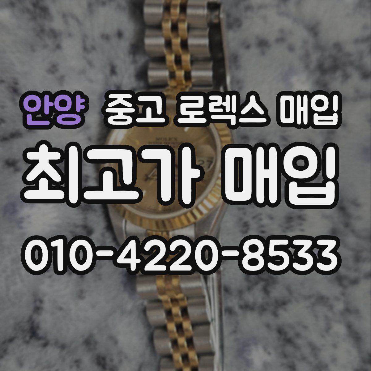 안양 중고 로렉스 매입