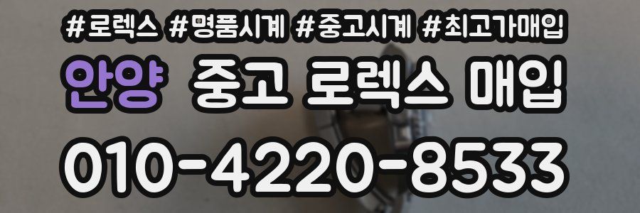 안양 중고 로렉스 매입