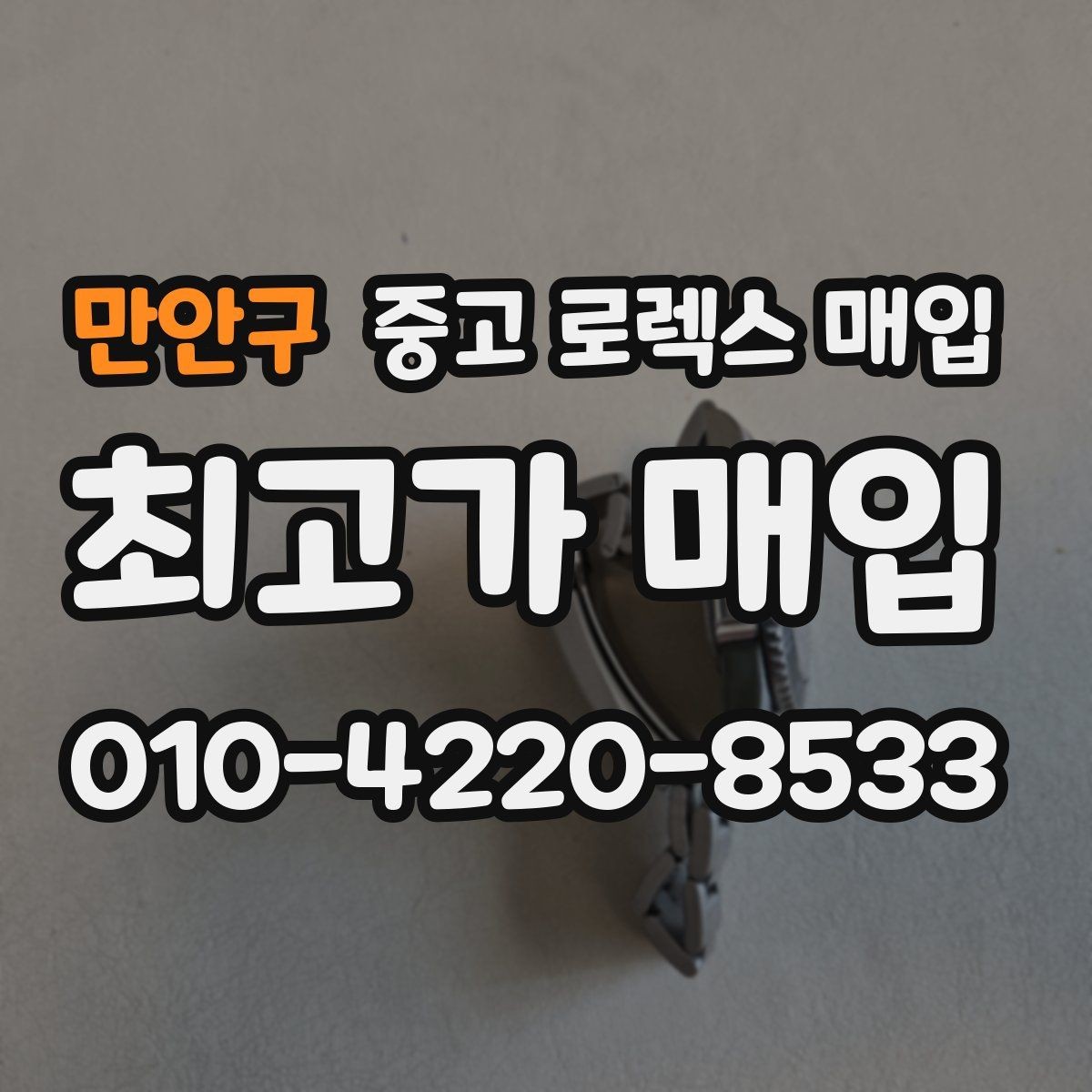 만안구 중고 로렉스 매입 시간 오차가 크면 무엇을 확인할까