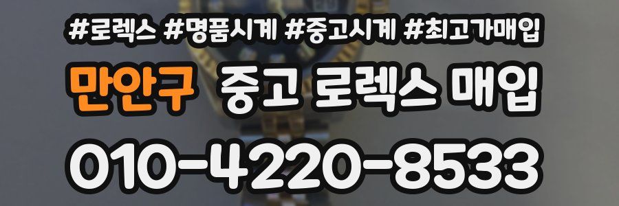 만안구 중고 로렉스 매입