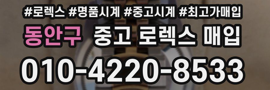 동안구 중고 로렉스 매입