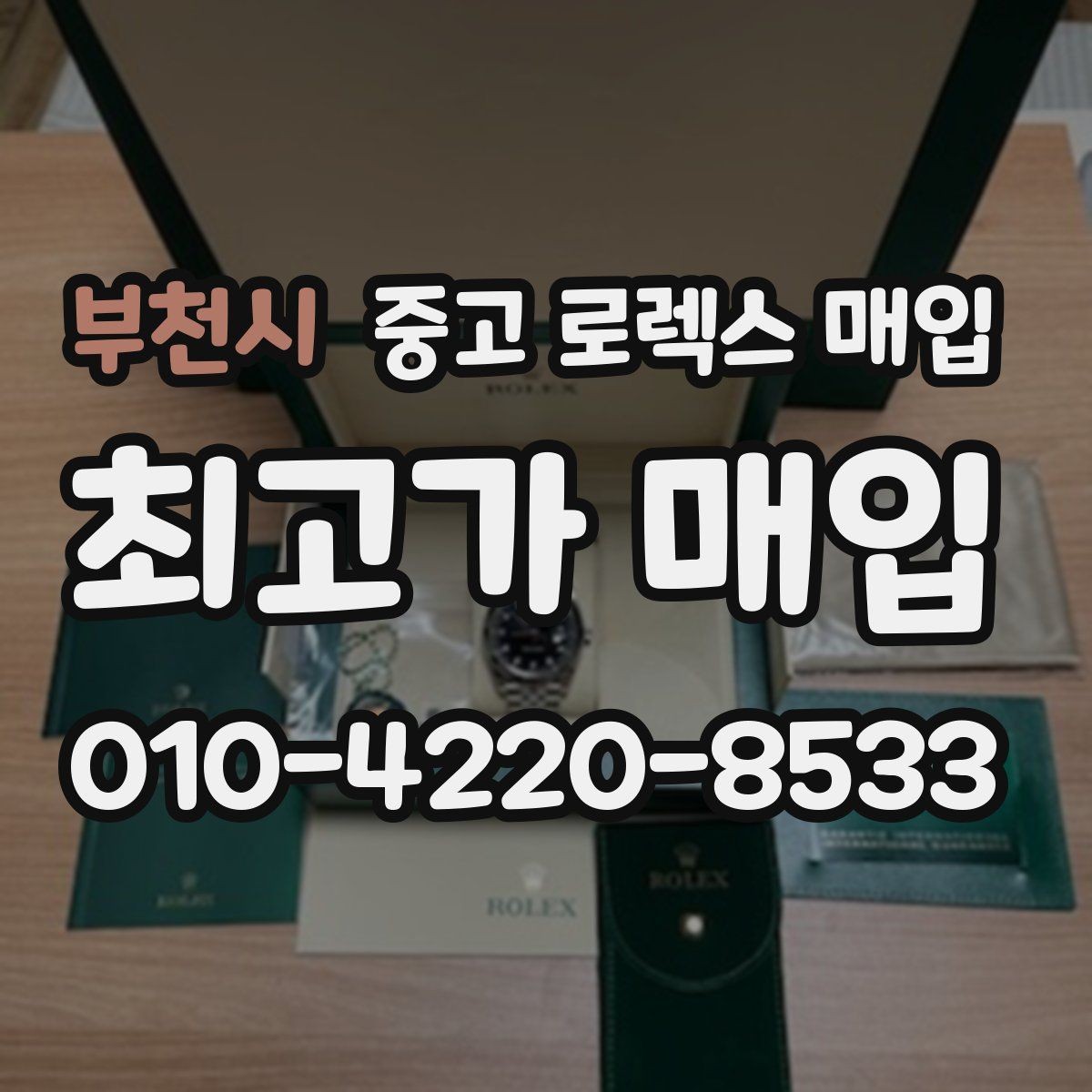 부천시 중고 로렉스 매입 감정이 빨리 끝나는 제품의 특징