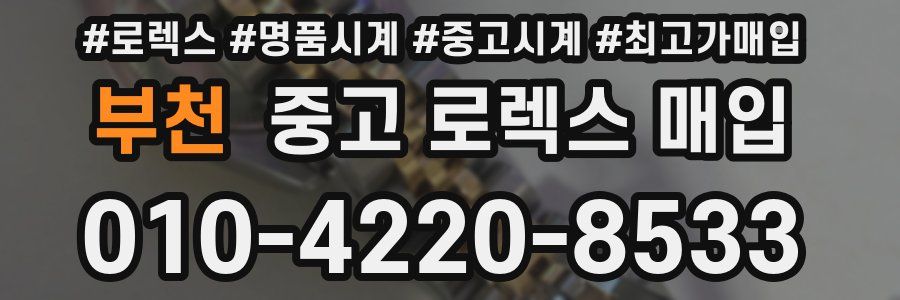 부천 중고 로렉스 매입