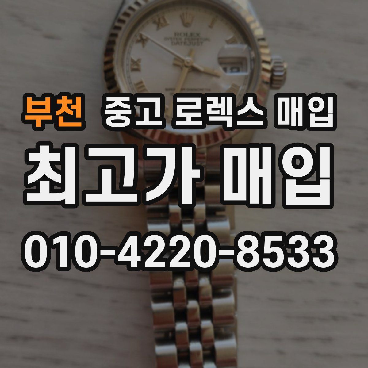 부천 중고 로렉스 매입