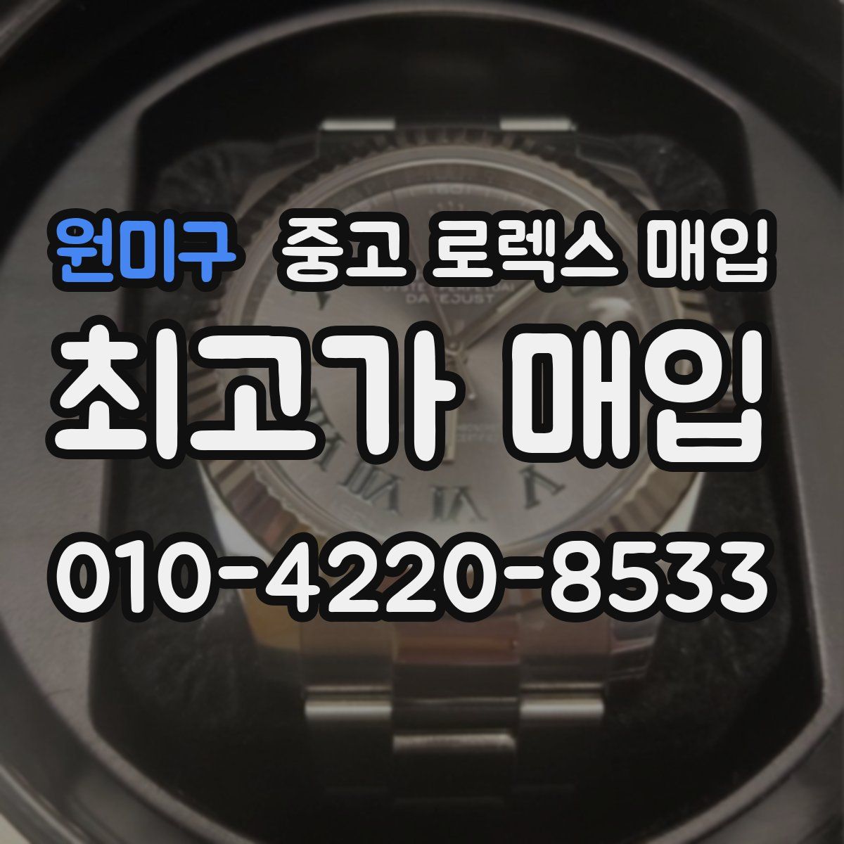 원미구 중고 로렉스 매입