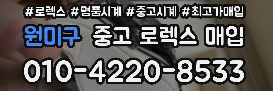 원미구 중고 로렉스 매입
