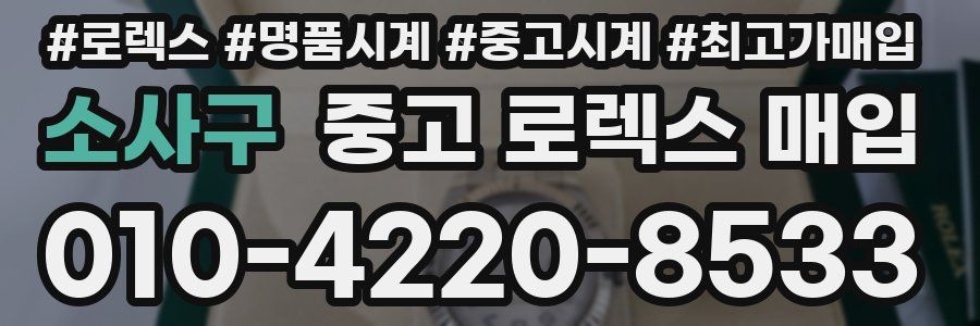 소사구 중고 로렉스 매입