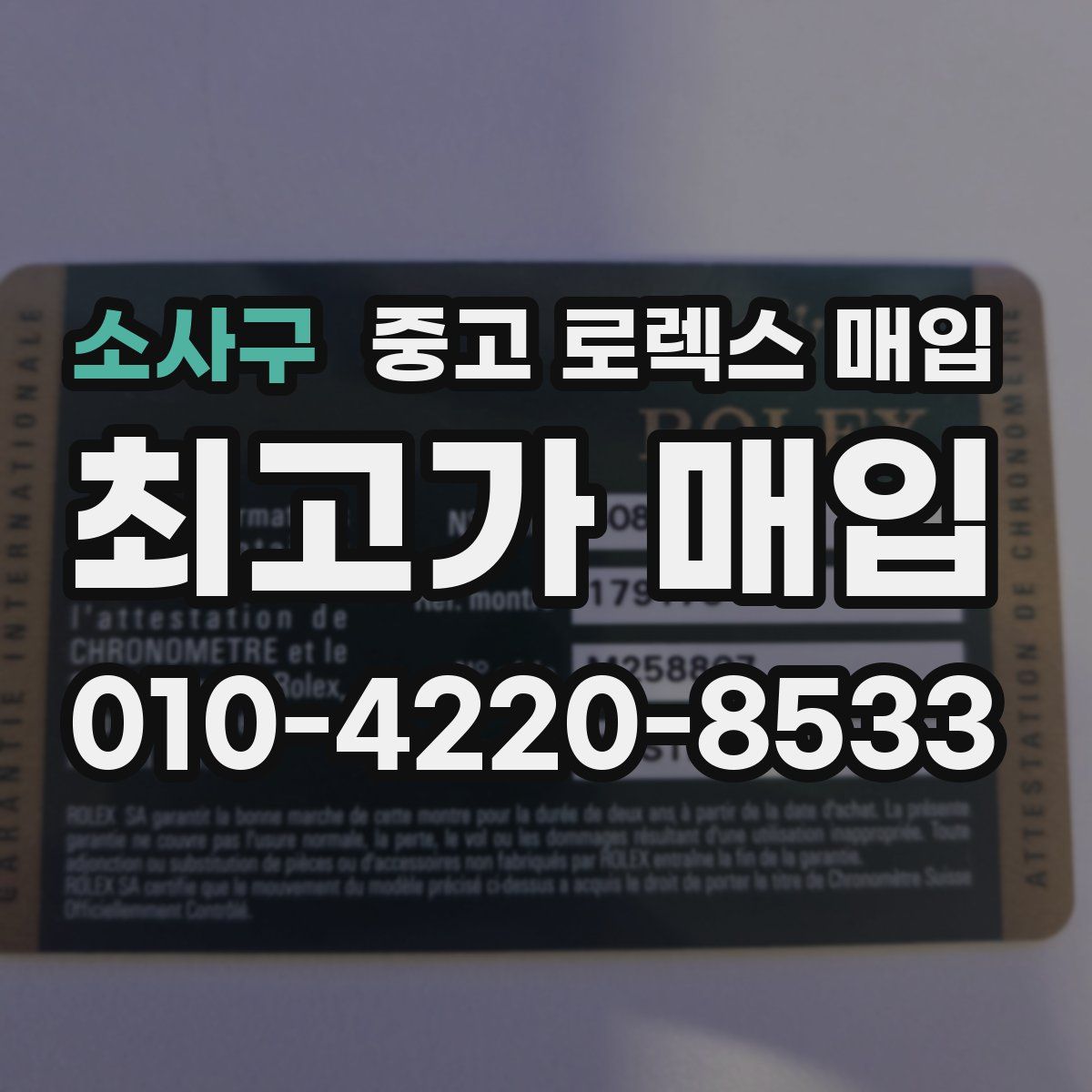 소사구 중고 로렉스 매입