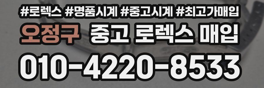 오정구 중고 로렉스 매입