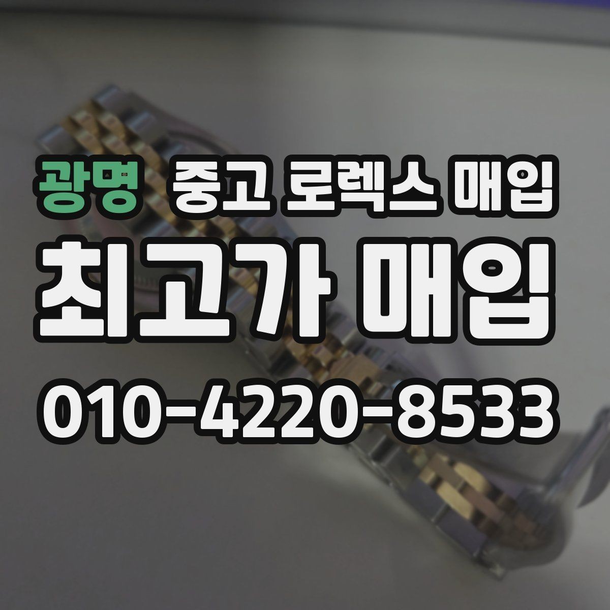 광명 중고 로렉스 매입 구매 영수증이 있으면 도움이 될까