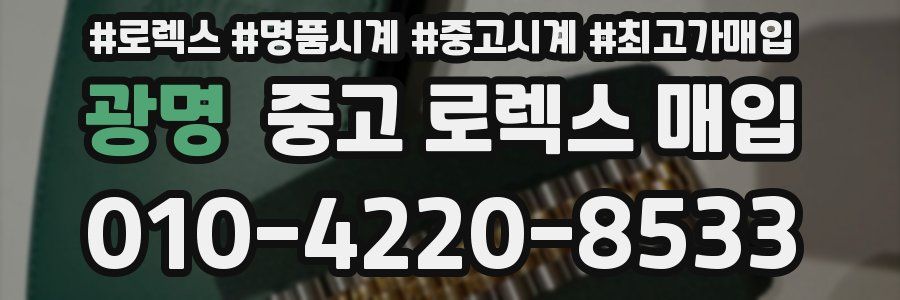 광명 중고 로렉스 매입
