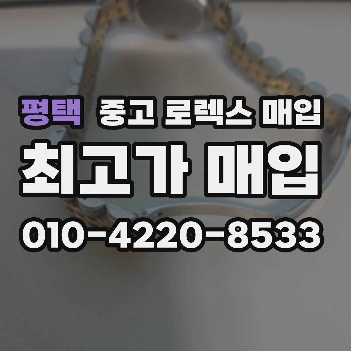 평택 중고 로렉스 매입 당일 시세 기준으로 빠르게 상담받는 법