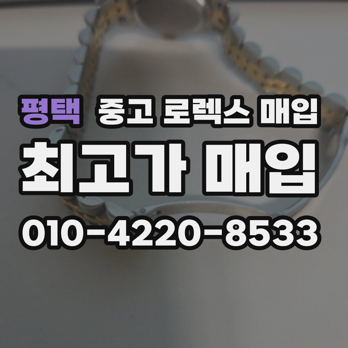 평택 중고 로렉스 매입