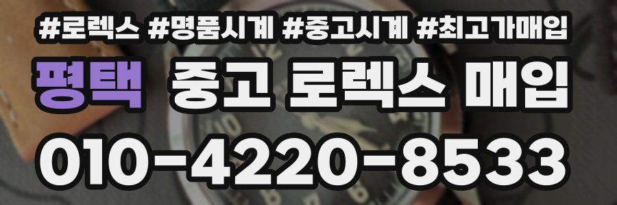 평택 중고 로렉스 매입