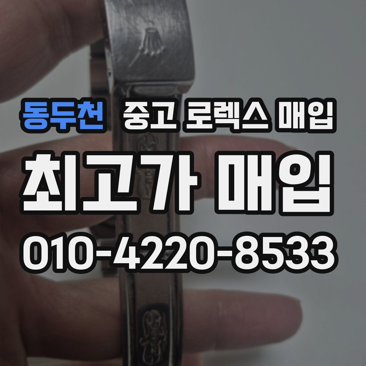 동두천 중고 로렉스 매입 날짜 조정이 뻑뻑하면 의심할 점
