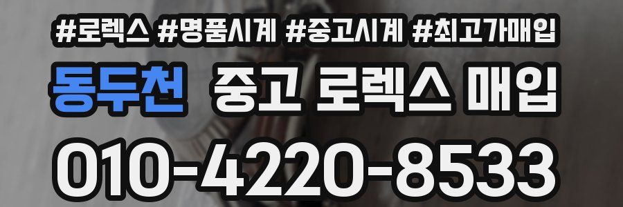 동두천 중고 로렉스 매입