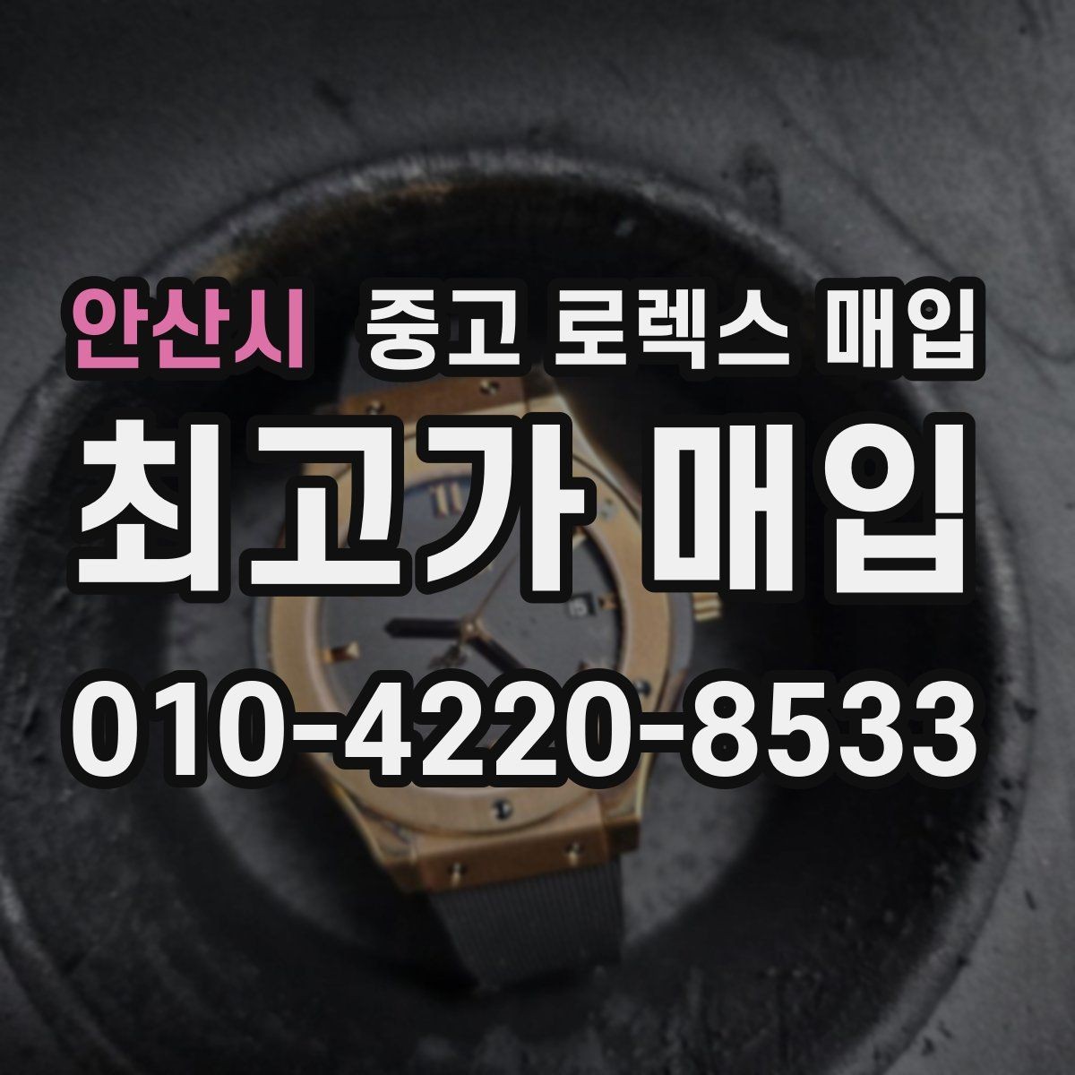 안산시 중고 로렉스 매입 시간 오차가 크면 어떻게 평가될까
