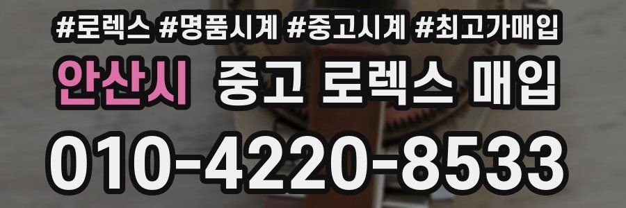 안산시 중고 로렉스 매입