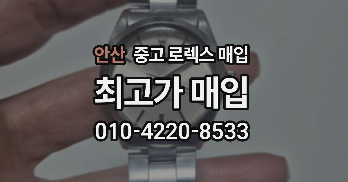 안산 중고 로렉스 매입