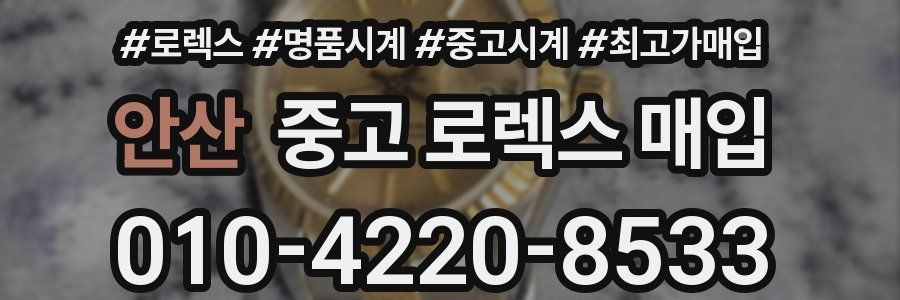 안산 중고 로렉스 매입