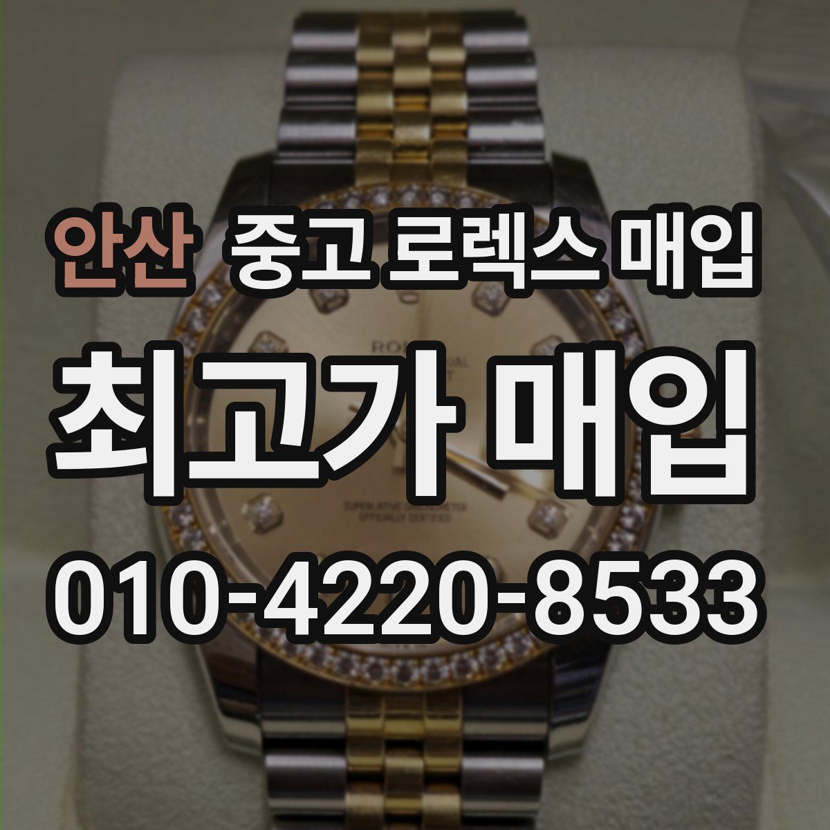 안산 중고 로렉스 매입