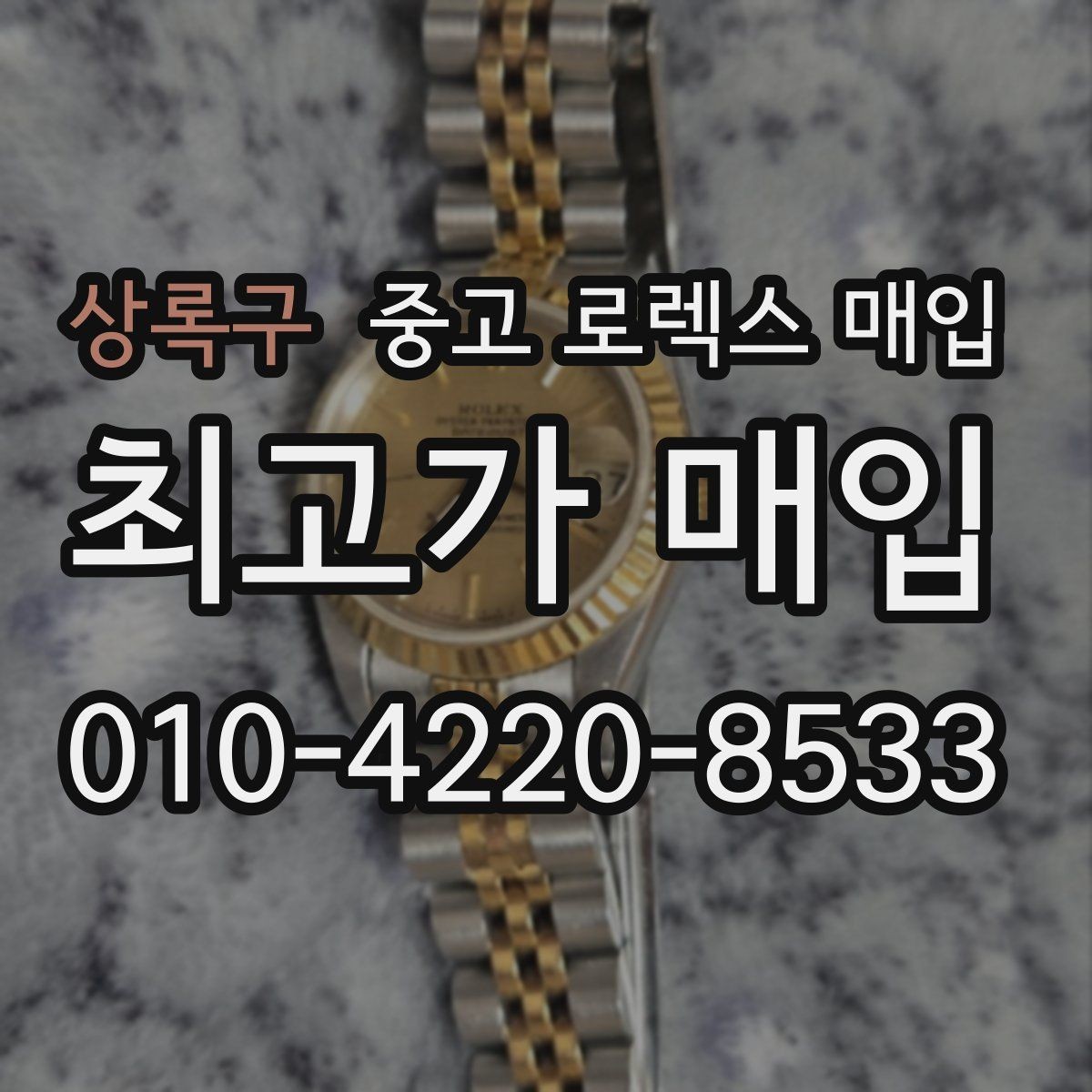 상록구 중고 로렉스 매입 현장 거래 시 주의할 점 정리